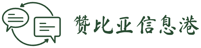 赞比亚信息港